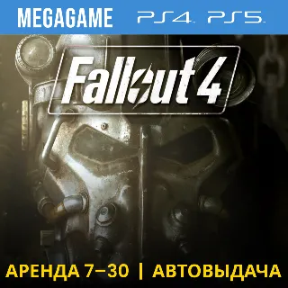 Купить ⭐ Fallout 4 (PS4/PS5/RUS) Аренда 7 дней