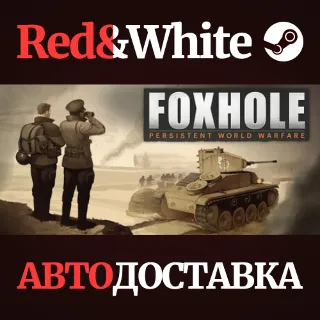 Купить Foxhole * STEAM RU*KZ*UA*СНГ 🔥 АВТОДОСТАВКА