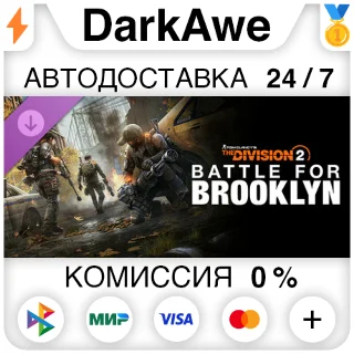Купить Battle for Brooklyn DLC - Tom Clancy's The Division 2 ⚡ ️