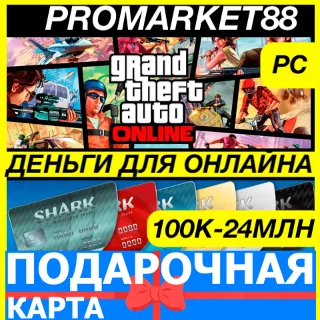 Купить GTA ONLINE SHARK CASH CARD 1-24 МЛН$ ГТА ОНЛАЙН ДЕНЬГИ
