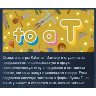 Купить to a T АВТОДОСТАВКА STEAM РОССИЯ
