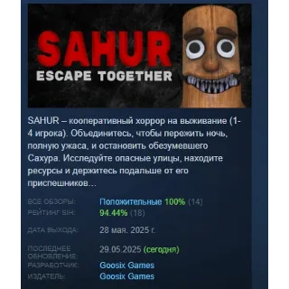 Купить SAHUR: Escape Together АВТОДОСТАВКА STEAM РОССИЯ