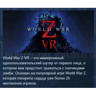 Купить World War Z VR АВТОДОСТАВКА STEAM РОССИЯ