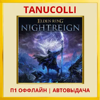 Купить ☀ ️ Elden Ring Nightreign (PS4/PS5/RU) П1 Оффлайн