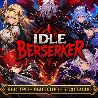 Купить IDLE Berserker Алмазы ДОНАТ БЫСТРАЯ ДОСТАВКА
