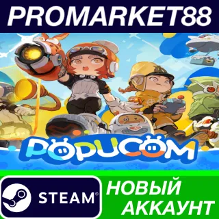 Купить ✅ POPUCOM Steam АККАУНТ НОВЫЙ +ПОЧТА 🟢