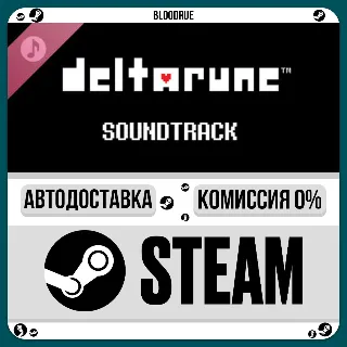 Купить DELTARUNE Soundtrack DLC ⚡ ️+ВЫБОР 🎁 STEAM•RU 💳 0% АВТО