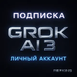 Купить GROK SUPERGROK 4/3 xAI ПОДПИСКА ЛИЧНЫЙ АККАУНТ 1 МЕС
