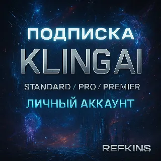 Купить KLING AI PRO STANDART PREMIER ПОДПИСКА ЛИЧНЫЙ АККАУНТ