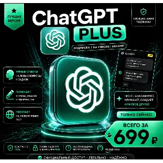 Купить ЧатГПТ PLUS подписка | На 1 месяц l Аккаунт