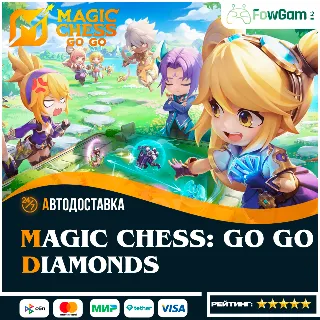 Купить 🚀 АВТО 🔴 Magic Chess: Go Go 🔴 Алмазы 🔴 ПО UID