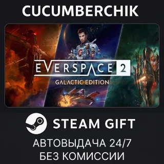 Купить EVERSPACE™ 2: Galactic Edition ✅ STEAM GIFT AUTO ✅ RU+МИР