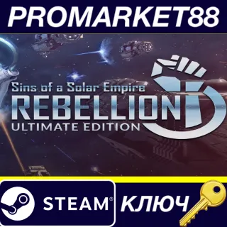 Купить ⭐ Sins of a Solar Empire: Rebellion Ultimate 2013 Editi