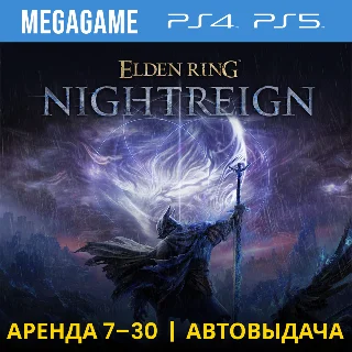 Купить ELDEN RING NIGHTREIGN (PS4/PS5/RU) Аренда от 7 дней