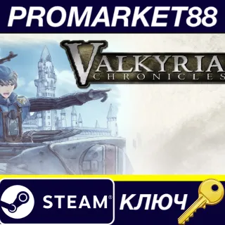 Купить ⭐ Valkyria Chronicles Steam КЛЮЧ 🔑 GLOBAL (NO TR)