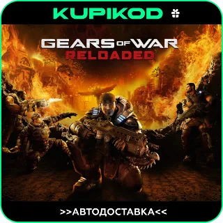 Купить 🔥 Gears of War: Reloaded*RU|KZ|UA|СНГ 🎁 STEAM GIFT 🔥 АВТО