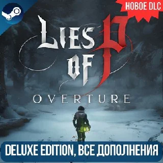 Купить LIES OF P - DELUXE EDITION + НОВОЕ DLC OVERTURE| GLOBAL