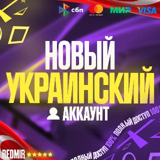 Купить НОВЫЙ УКРАИНСКИЙ АККАУНТ PSN PS4 / PS5 - Украина