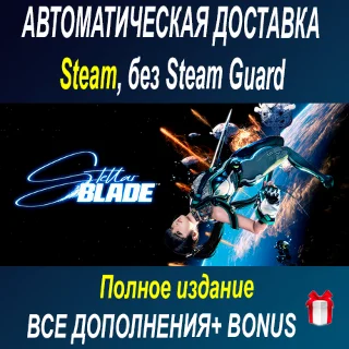 Купить Полное издание Stellar Blade™