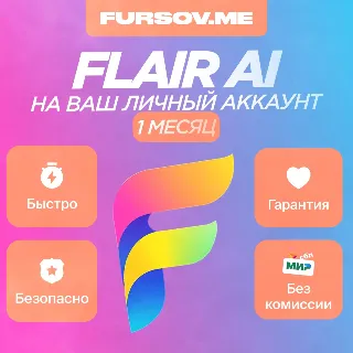 Купить Подписка Flair AI PRO/PRO+ на 1 месяц на ваш аккаунт