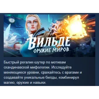 Купить Vilde \ Вильде: Оружие миров АВТОДОСТАВКА STEAM GLOBAL МГНОВЕННО ЛИЦЕНЗИЯ
