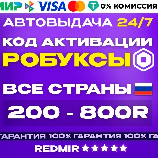 Купить 24/7 ROBUX КАРТА 200 - 800 РОБУКСОВ | ВСЕ СТРАНЫ