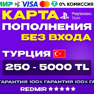 Купить PSN 250 - 5000 TL | КАРТА ПОПОЛНЕНИЯ | ТУРЦИЯ