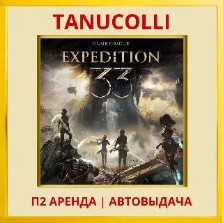 Купить ☀ ️ Clair Obscur: Expedition (PS/PS5/RU) Аренда 7 суток