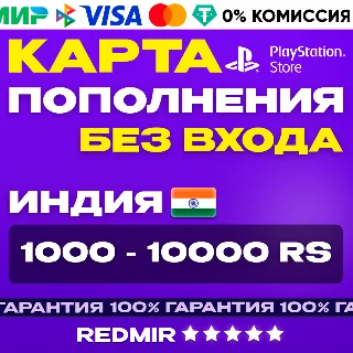 Купить PSN 1000 - 10000 RS | КОД АКТИВАЦИИ | ИНДИЯ