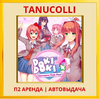 Купить ☀ ️ Doki Doki Literature Club Plus (PS4/PS5/RU) Аренда