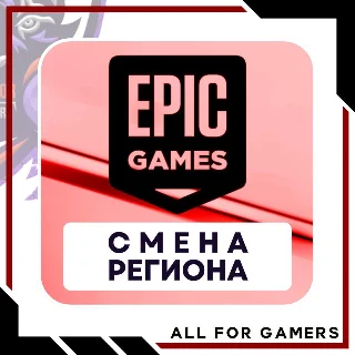 Купить 📌 ⚫ СМЕНА РЕГИОНА EPIC GAMES/ПК ТУРЦИЯ 🎁