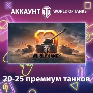 Купить WOT Lesta 💎 20-25 премиум танков