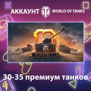 Купить WOT EU 💎 30-35 премиум танков