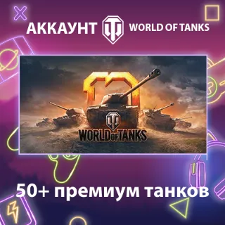 Купить WOT EU 💎 50+ премиум танков