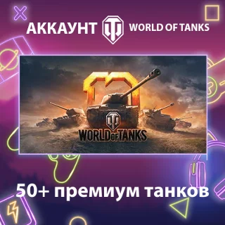 Купить WOT Lesta 💎 50+ премиум танков