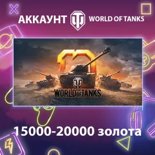 Купить WOT EU 💰 15000-20000 золота