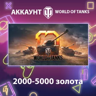 Купить WOT EU 💰 2000-5000 золота