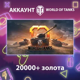 Купить WOT EU 💰 20000+ золота
