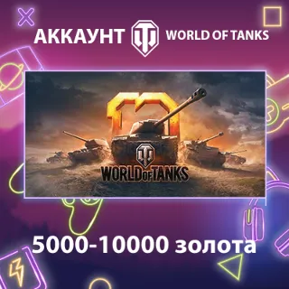 Купить WOT EU 💰 5000-10000 золота