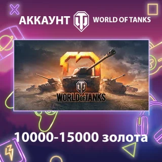 Купить WOT Lesta 💰 10000-15000 золота
