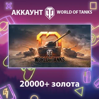Купить WOT Lesta 💰 20000+ золота