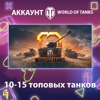 Купить WOT Lesta 🔥 10-15 топовых танков