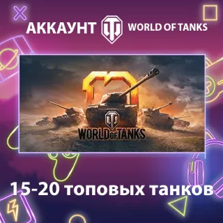 Купить WOT Lesta 🔥 15-20 топовых танков