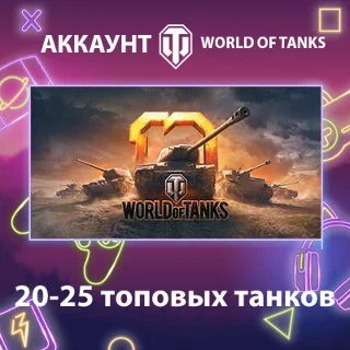 Купить WOT EU 🔥 20-25 топовых танков