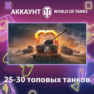 Купить WOT Lesta 🔥 25-30 топовых танков