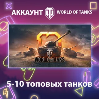 Купить WOT Lesta 🔥 5-10 топовых танков