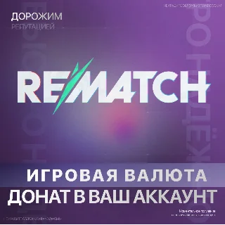 Купить REMATCH | 500 - 4500 КВАНТЫ - PC | XBOX | РЕМАТЧ