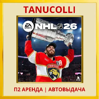 Купить ☀ ️ NHL 26 (PS5/EN) Аренда от 7