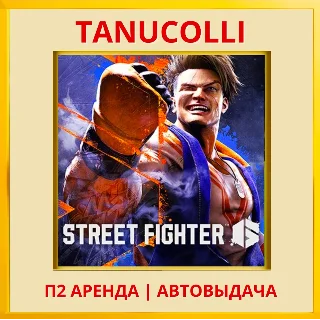 Купить ☀ ️ Street Fighter 6 (PS/PS4/PS5/RU) Аренда 7 сут