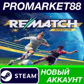 Купить ✅ REMATCH Elite Edition Steam АККАУНТ НОВЫЙ+ПОЧТА